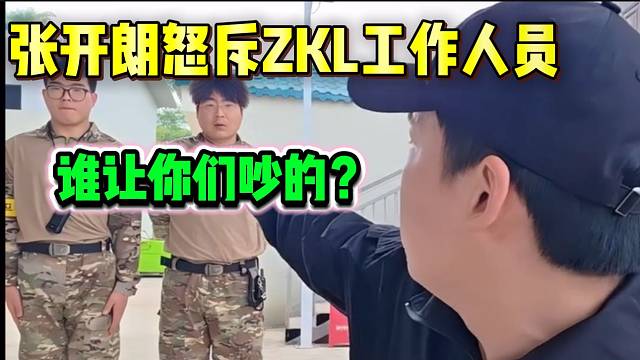 张开朗怒斥ZKL工作人员，安排工作不妥当！