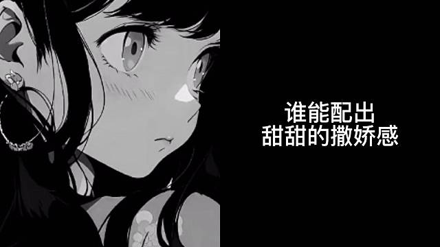 那就配个音吧～甜妹版