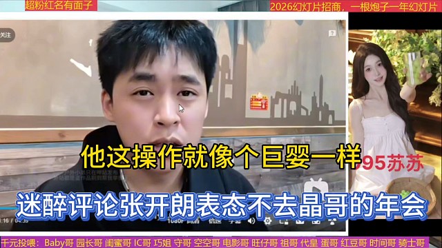 他这操作就像个巨婴一样，迷醉评论张开朗表态不去晶哥的年会！