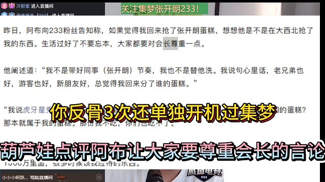 你反骨3次还单独开机过集梦，葫芦娃点评阿布让大家尊重会长的言论！