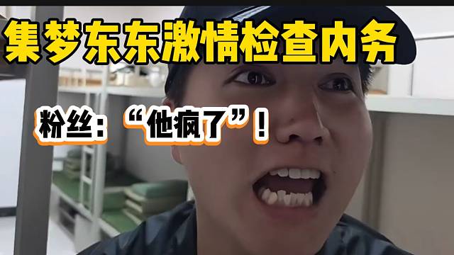 集梦东东激情检查乔治组军训时的内务，粉丝直呼：“他疯了”！