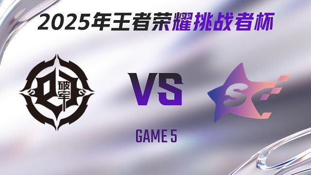青训破军 vs SYG-5 2025王者荣耀挑战者杯