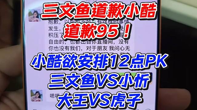 三文鱼道歉小酷道歉95！小酷欲安排12点PK三文鱼VS小忻、大王VS虎子