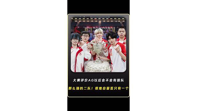 大黄评价AG以后会不会有狼队当时那么强的二队？现在会很难，因为现在自留签只有一个，狼队当时的二队算是