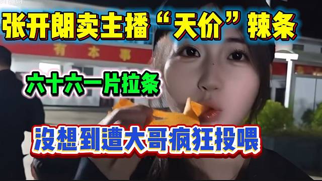张开朗卖ZKL主播“天价”辣条，没想到遭大哥们“疯狂投喂”！
