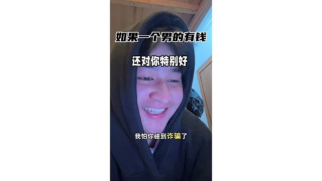 如果一个男的对你还好长得又帅，那他肯定没钱