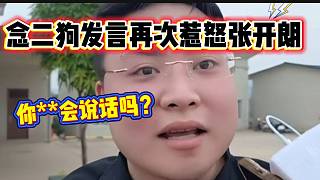 念二狗發(fā)言再次惹怒張開朗，粉絲直呼：“逆天”！