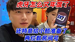 虎牙怎么又年度了！還特意給小酷準(zhǔn)備了兩位數(shù)房間號(hào)