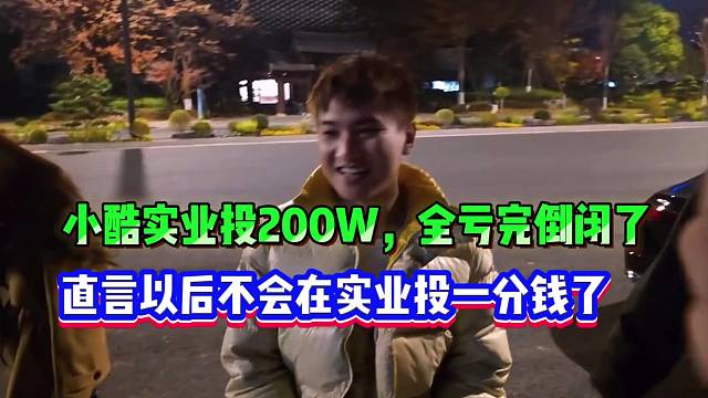 小酷实业投200W，全亏完倒闭了，直言以后不会在实业投一分钱了