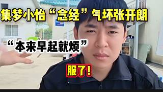 集夢(mèng)小怡在張開朗旁邊瘋狂“念經(jīng)”，張開朗被氣到說(shuō)不出來(lái)話！