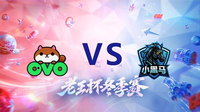 韩涵队 vs 拖米队_2_老王杯冬季赛