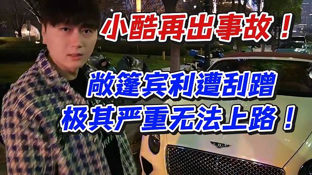 小酷再出事故！敞篷宾利遭刮蹭极其严重无法上路