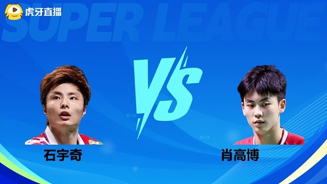 【回放】男单 石宇奇VS肖高博 小组赛 2025羽超联赛 龙宝解说