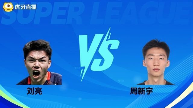 【回放】男单 刘亮VS周新宇 小组赛 2025羽超联赛 清流