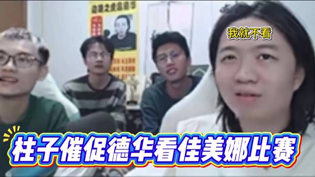 柱子催促德华看佳美娜比赛