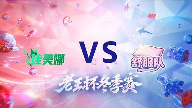佳美娜 vs 北慕队_1_老王杯冬季赛