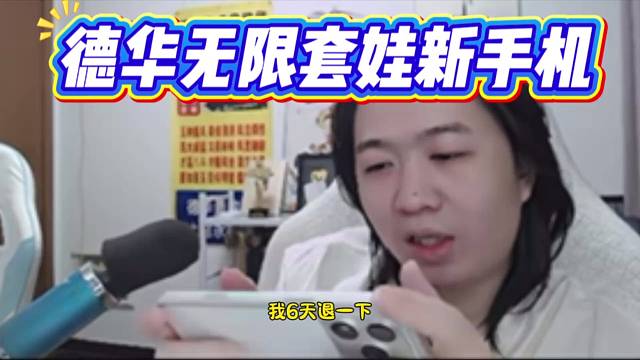 德华无限套娃新手机