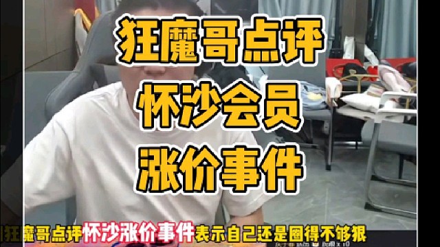 狂魔哥点评怀沙会员群涨价事件
