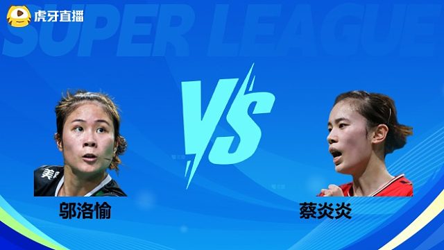 【回放】女单 邬洛愉VS蔡炎炎 小组赛 2025羽超联赛 清流