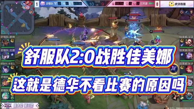 舒服队2:0战胜佳美娜，这就是德华不看比赛的原因吗。
