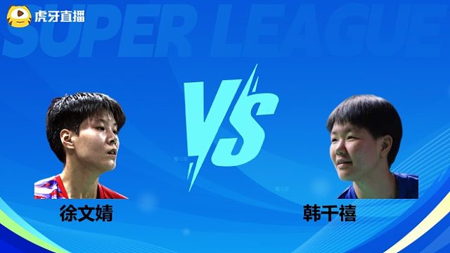 【回放】女单 徐文婧VS韩千禧 小组赛 2025羽超联赛 清流