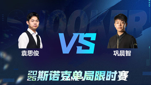 【回放】	袁思俊	VS	巩晨智	2025单局限时赛	金腿