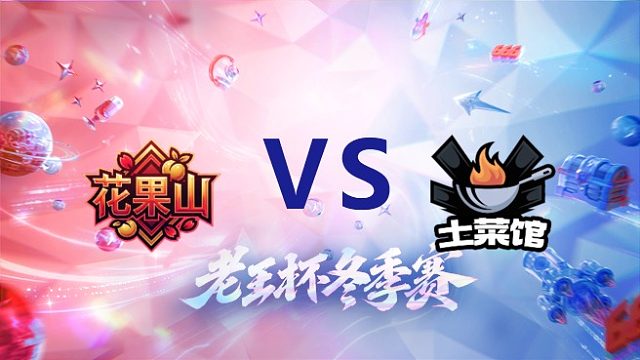 桑杰队 vs 天赐队_1_老王杯冬季赛