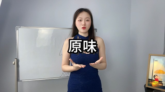 原味