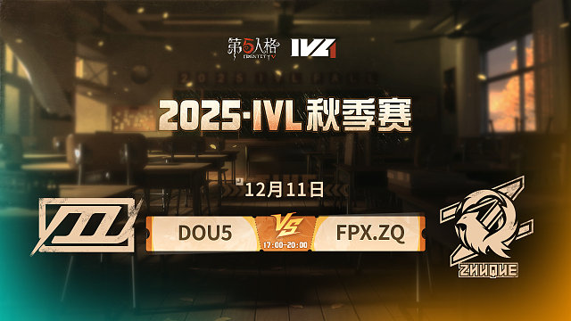 【回放】DOU5 vs FPX.ZQ 2025IVL秋季赛W10