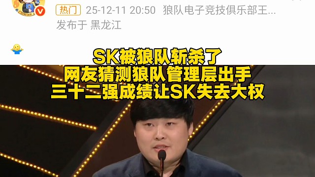 SK被斩杀了？网友猜测狼队管理层出手：三十二强成绩让SK失去大权！  #2025王者荣耀挑战者杯