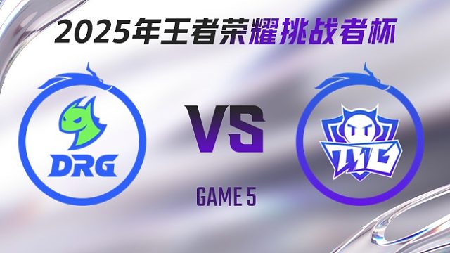 佛山DRG vs 广州TTG-5 2025王者荣耀挑战者杯