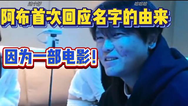 阿布首次回应自己名字的由来，因为一部电影？