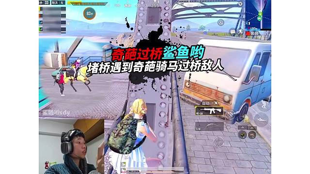 《鲨鱼堵桥遇到奇葩骑马敌人，决赛圈细节运营吃鸡屁股！》