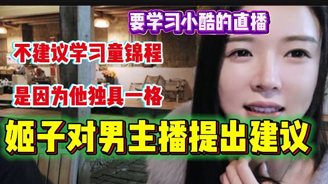 罗玉姬子建议虎牙男主播学习小酷！不建议学习童锦程！