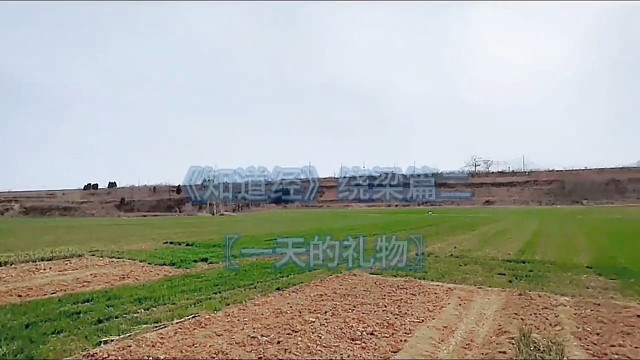 《闻道经》绕梁篇 第二首 《一天的礼物》