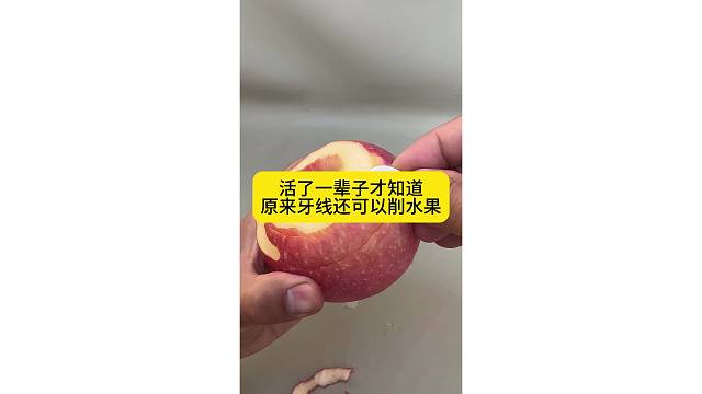活着一辈子才知道，原来牙线还可以削水果