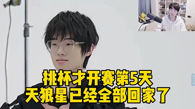 Gemini：挑杯才开赛第5天，天狼星已经全部回家了