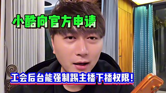小酷向官方申请工会后台能强制踢主播下播权限！！