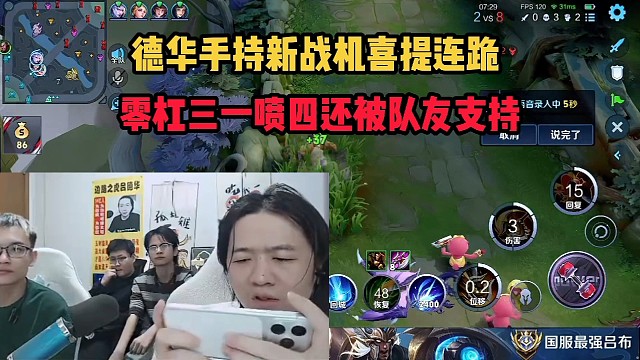 德华手持新战机喜提连跪，零杠三一喷四还被队友支持