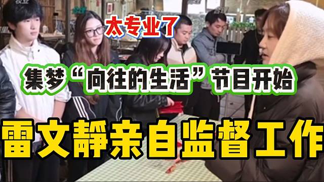 集梦“向往的生活”节目正式开始！雷文静亲自监督工作！