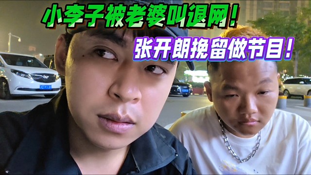 小李子被老婆叫退网！张开朗挽留做节目！