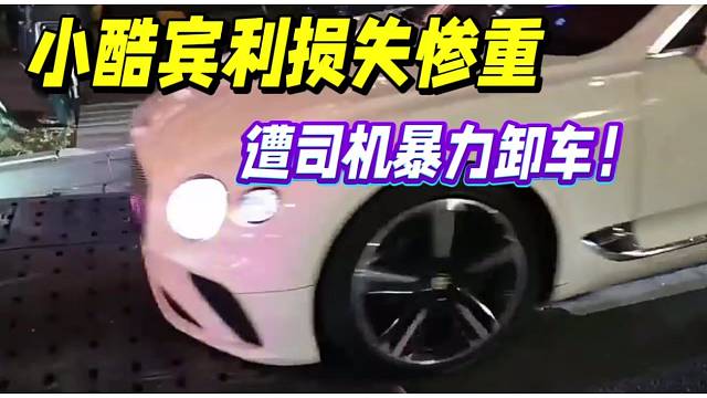小酷宾利损失惨重，遭司机暴力卸车！