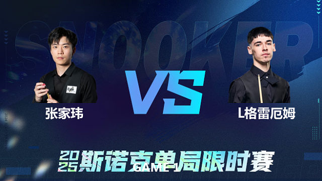 【回放】	张家玮	VS	利亚姆·格雷厄姆	2025单局限时赛	金腿