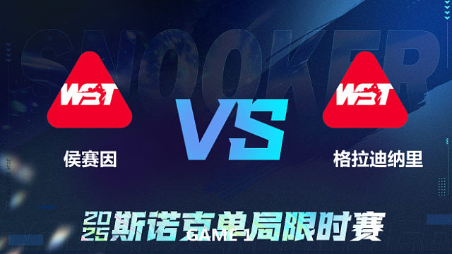 【回放】	哈米姆·侯赛因	VS	弗拉迪斯拉夫·格拉迪纳里	2025单局限时赛	金腿