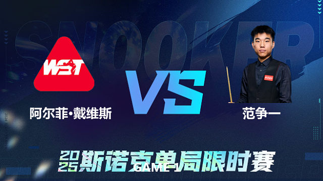 【回放】	阿尔菲·戴维斯	VS	范争一	2025单局限时赛	金腿