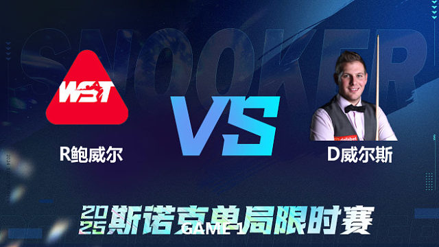 【回放】	莱利·鲍威尔	VS	丹尼尔·威尔斯	2025单局限时赛	金腿