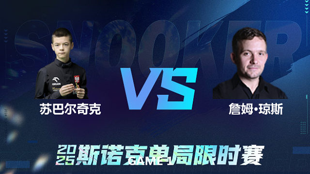 【回放】	米哈乌·苏巴尔奇克	VS	詹姆·琼斯	2025单局限时赛	金腿