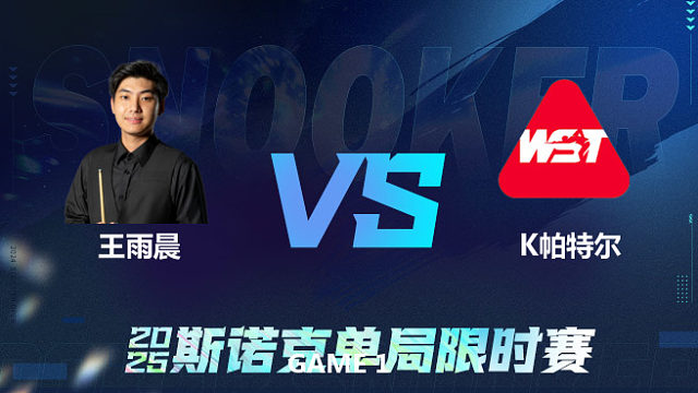 【回放】	王雨晨	VS	凯兰·帕特尔	2025单局限时赛	金腿