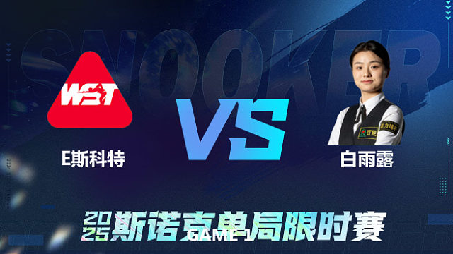 【回放】	伊丽丝·斯科特	VS	白雨露	2025单局限时赛	金腿
