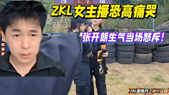ZKL女主播恐高痛哭，张开朗生气当场怒斥！